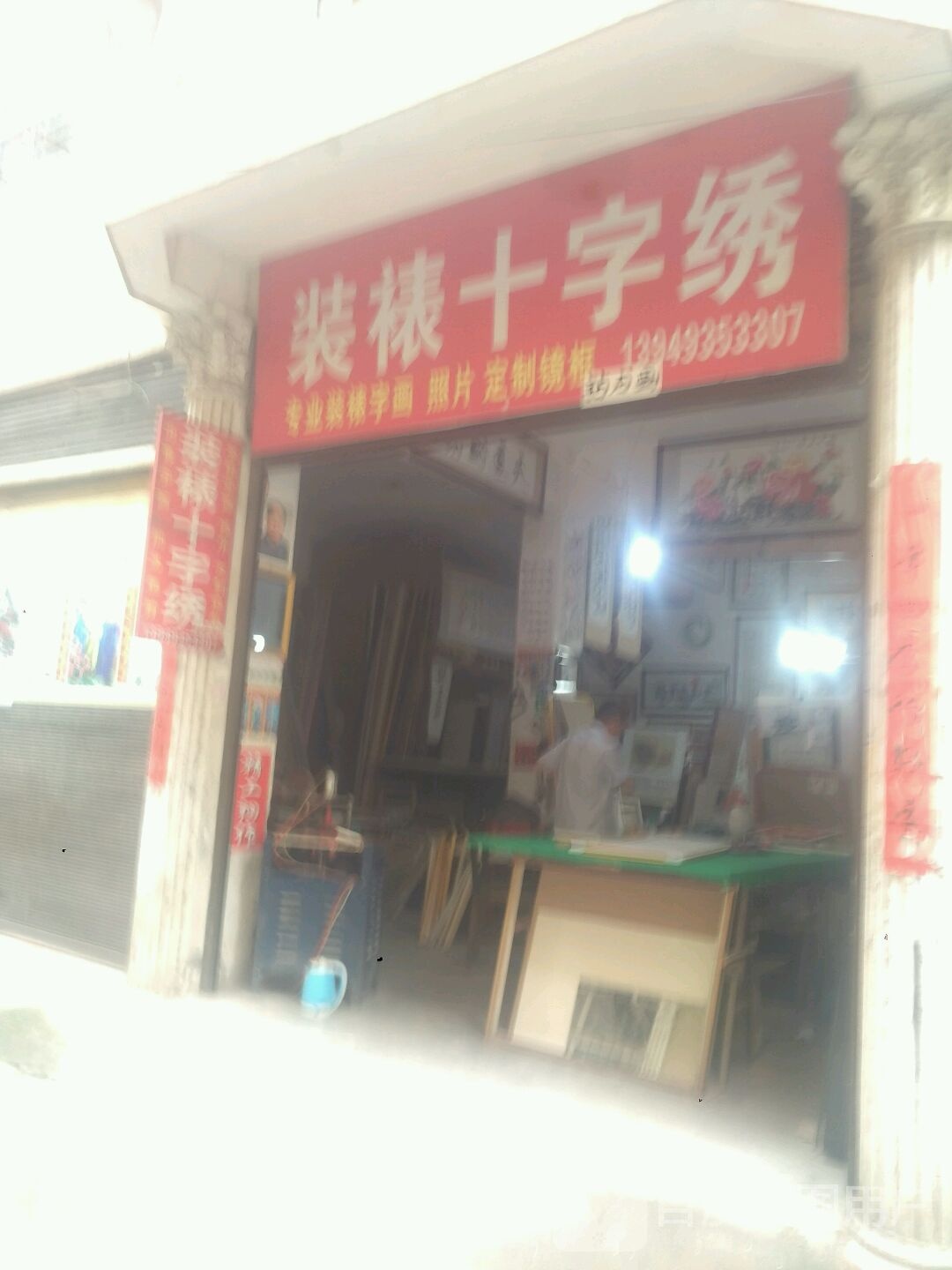 新野县装裱十字绣(金府街店)