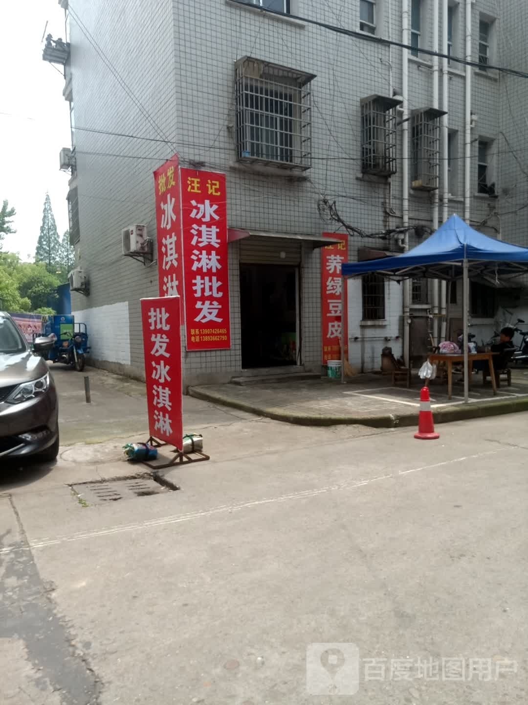 汪记卖冰淇淋批发