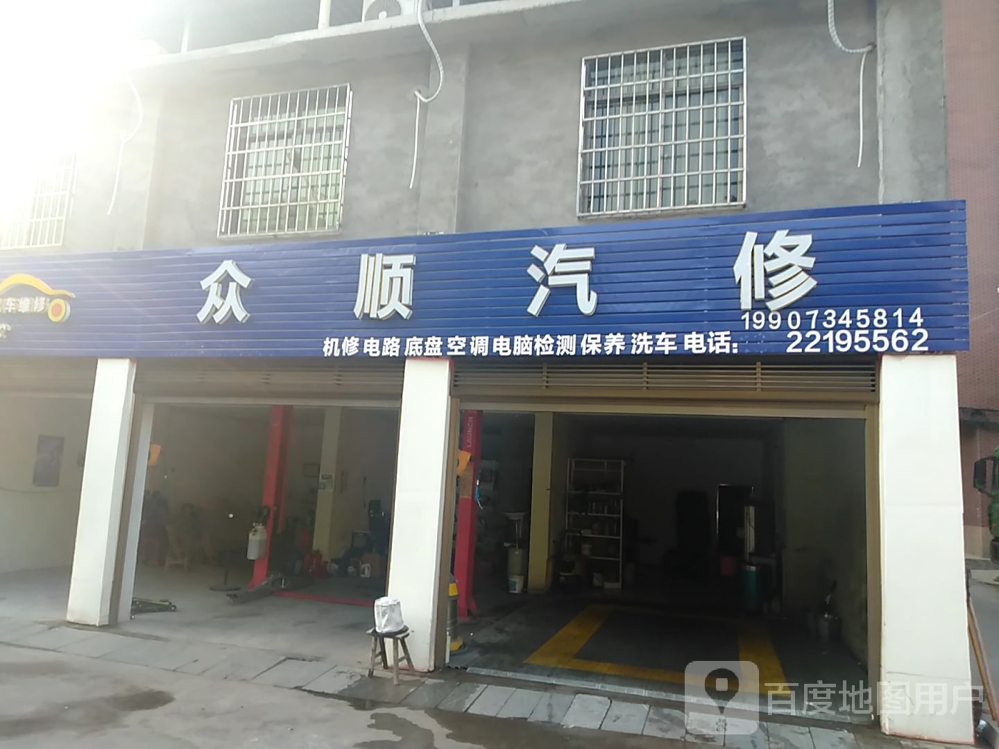 众顺汽修