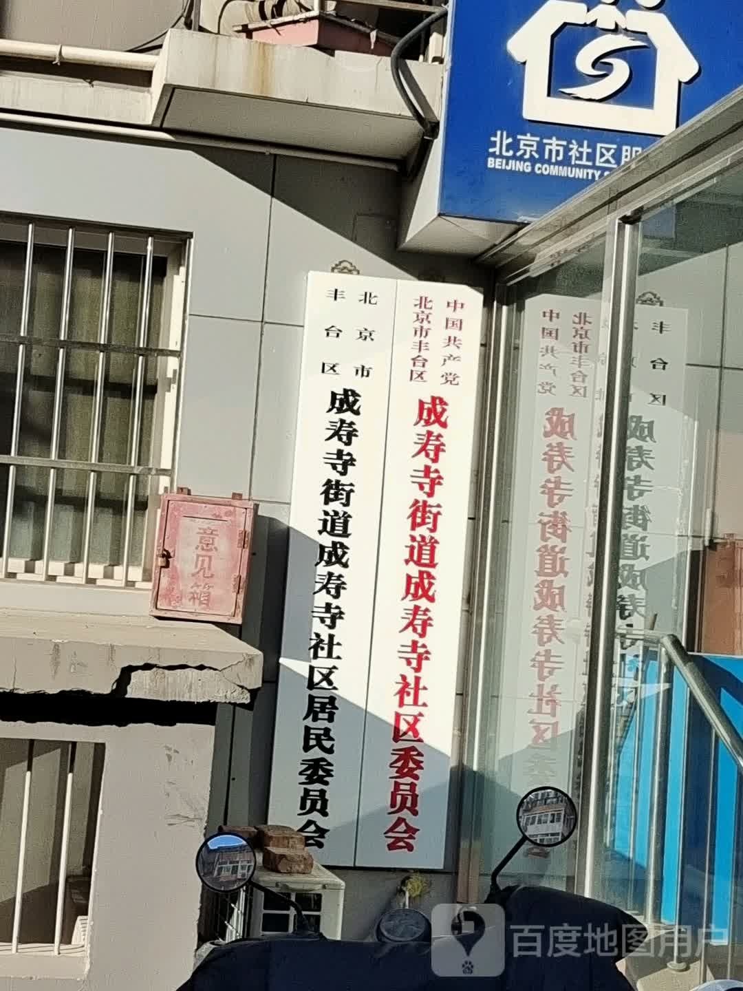 北京市丰台区成寿寺街道