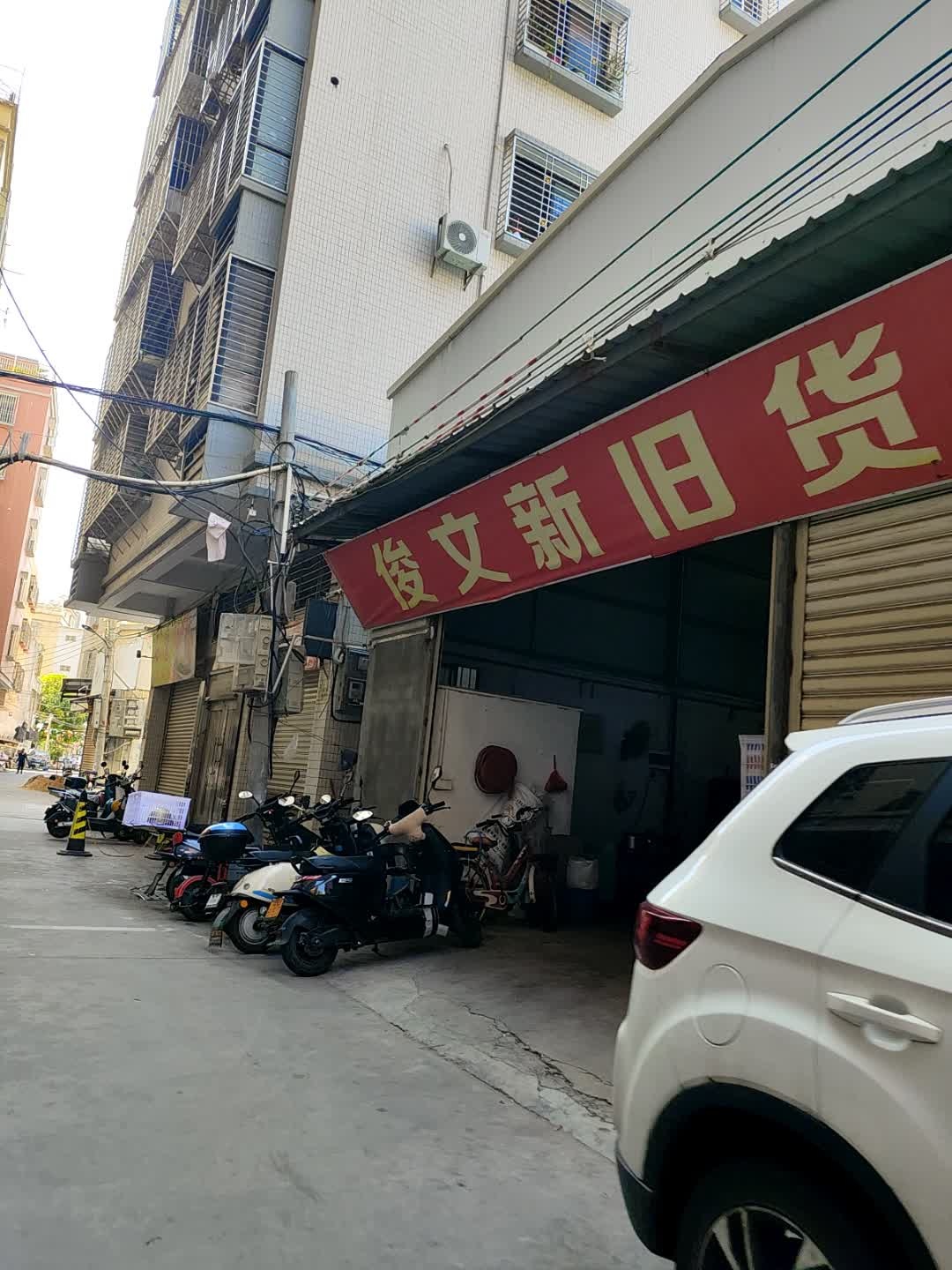 俊文新旧货买卖