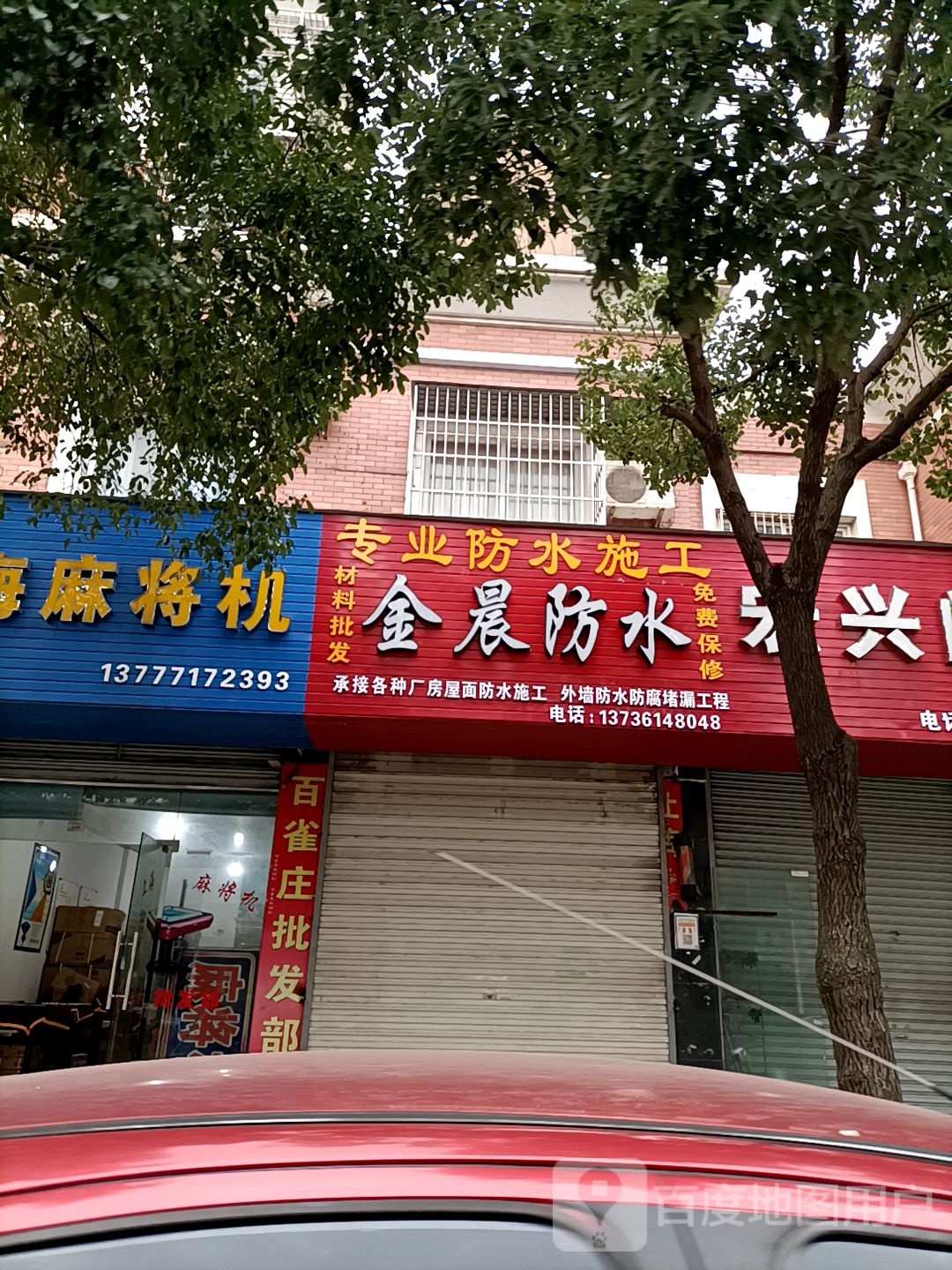 金晨防水