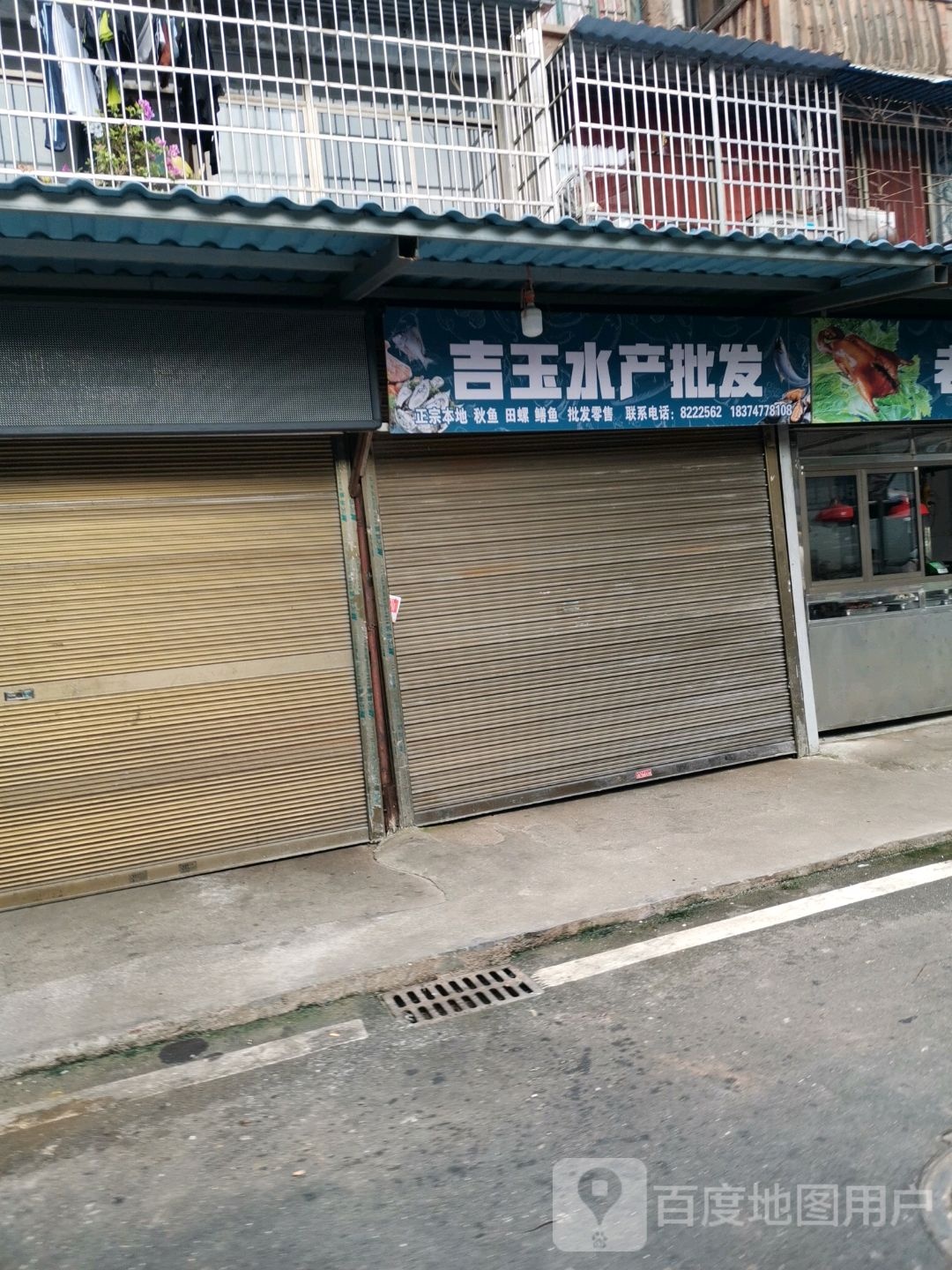 吉玉水产批发