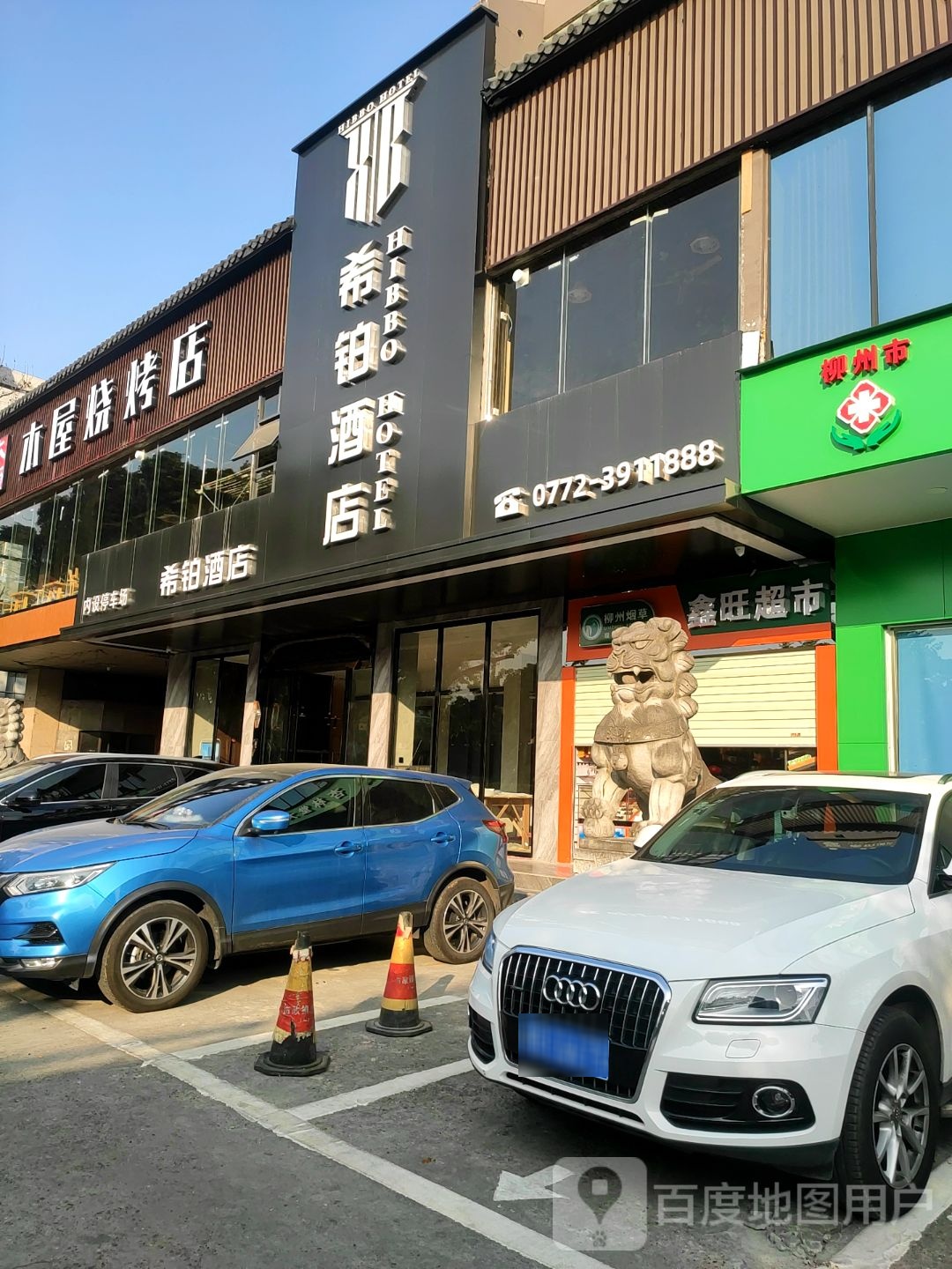 李家木屋烧烧烤店(跃进路店)