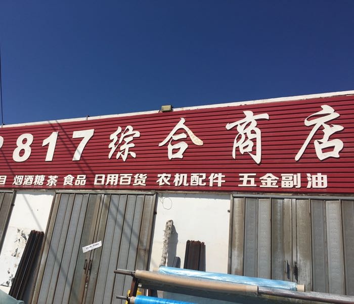 2817综合商店