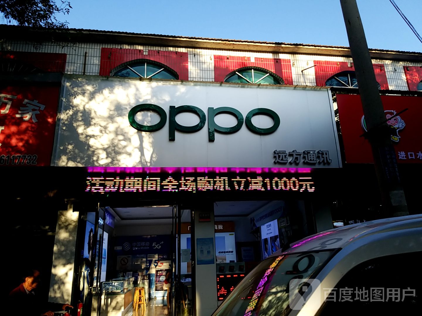 OPPO(长治襄垣太行路远方通讯)