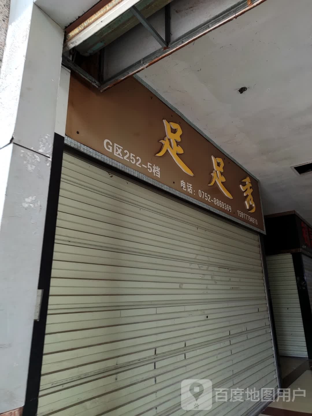 足足秀