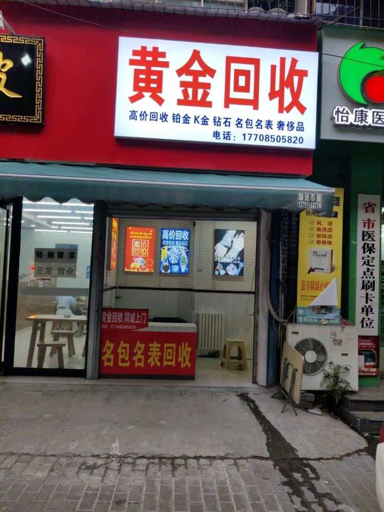 黄金回收(东二路店)