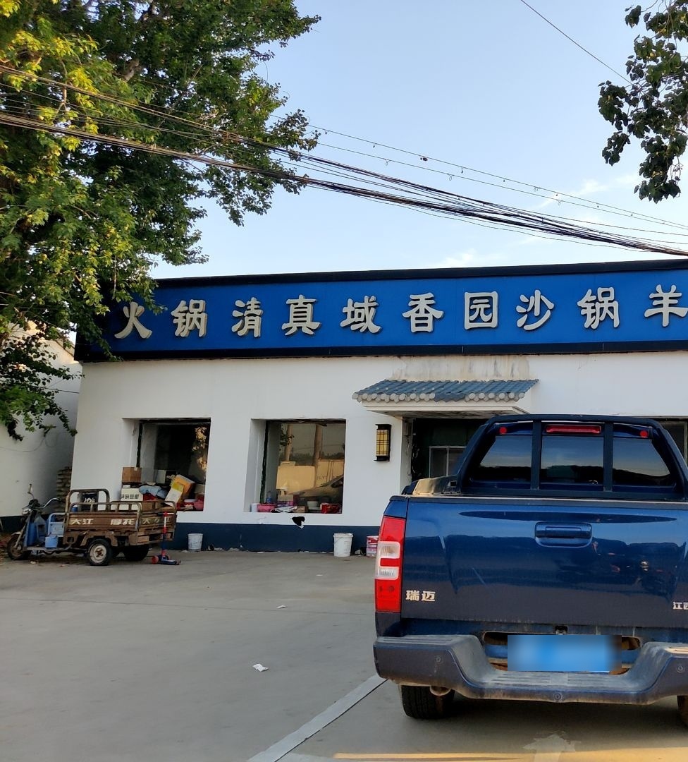 火锅清真域香园沙锅羊蝎子