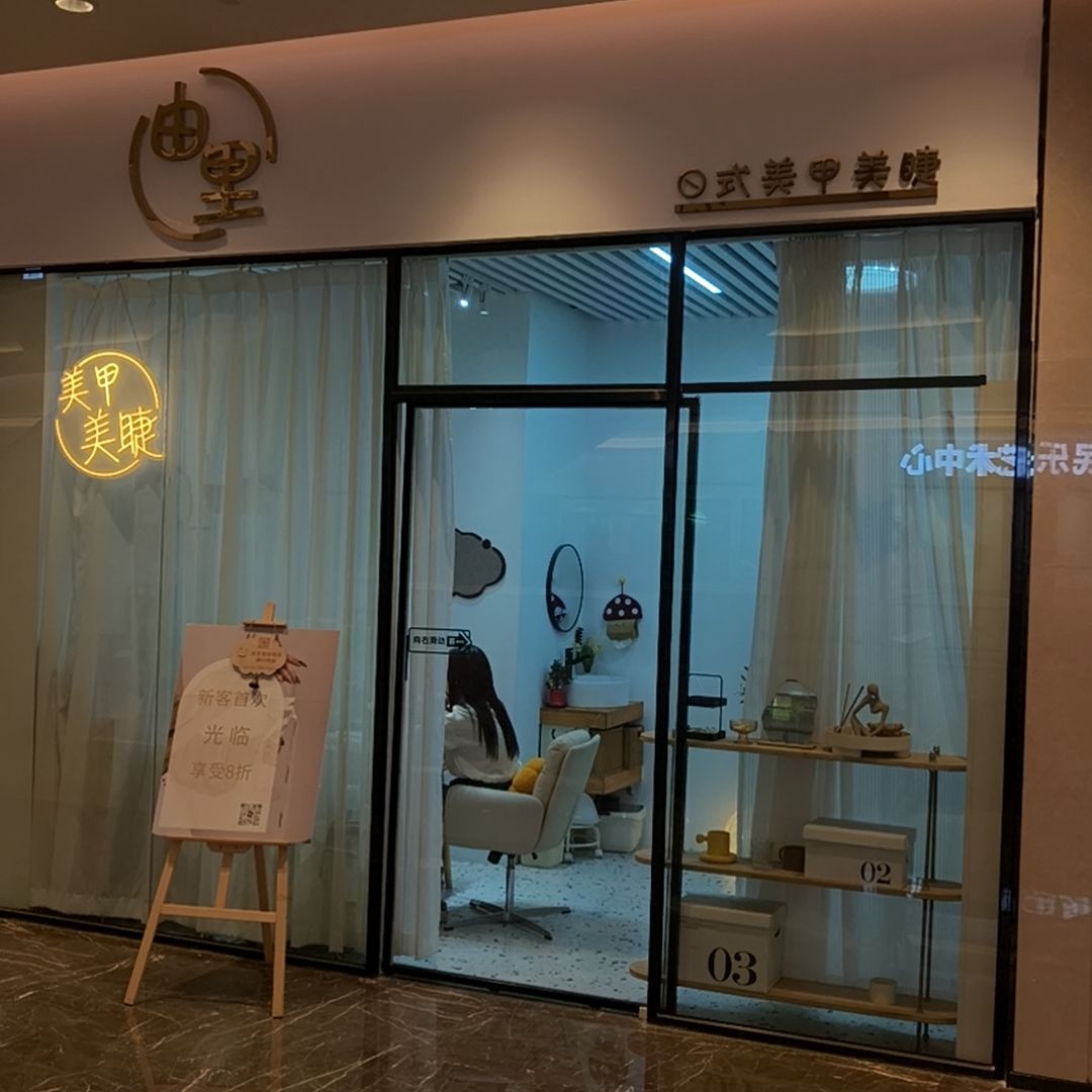 由里日式美甲美睫(健威广场店)