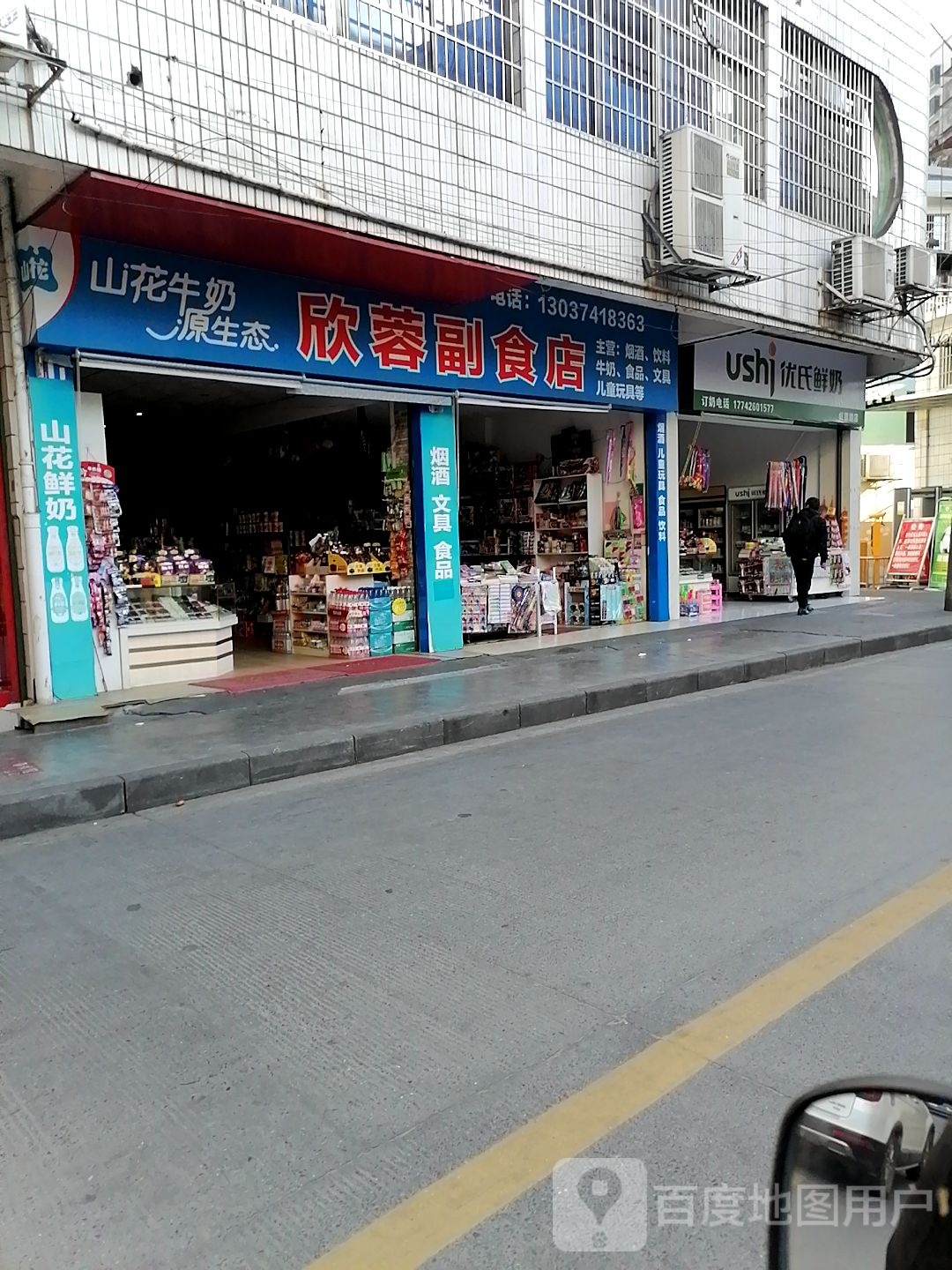 欣蓉副食店