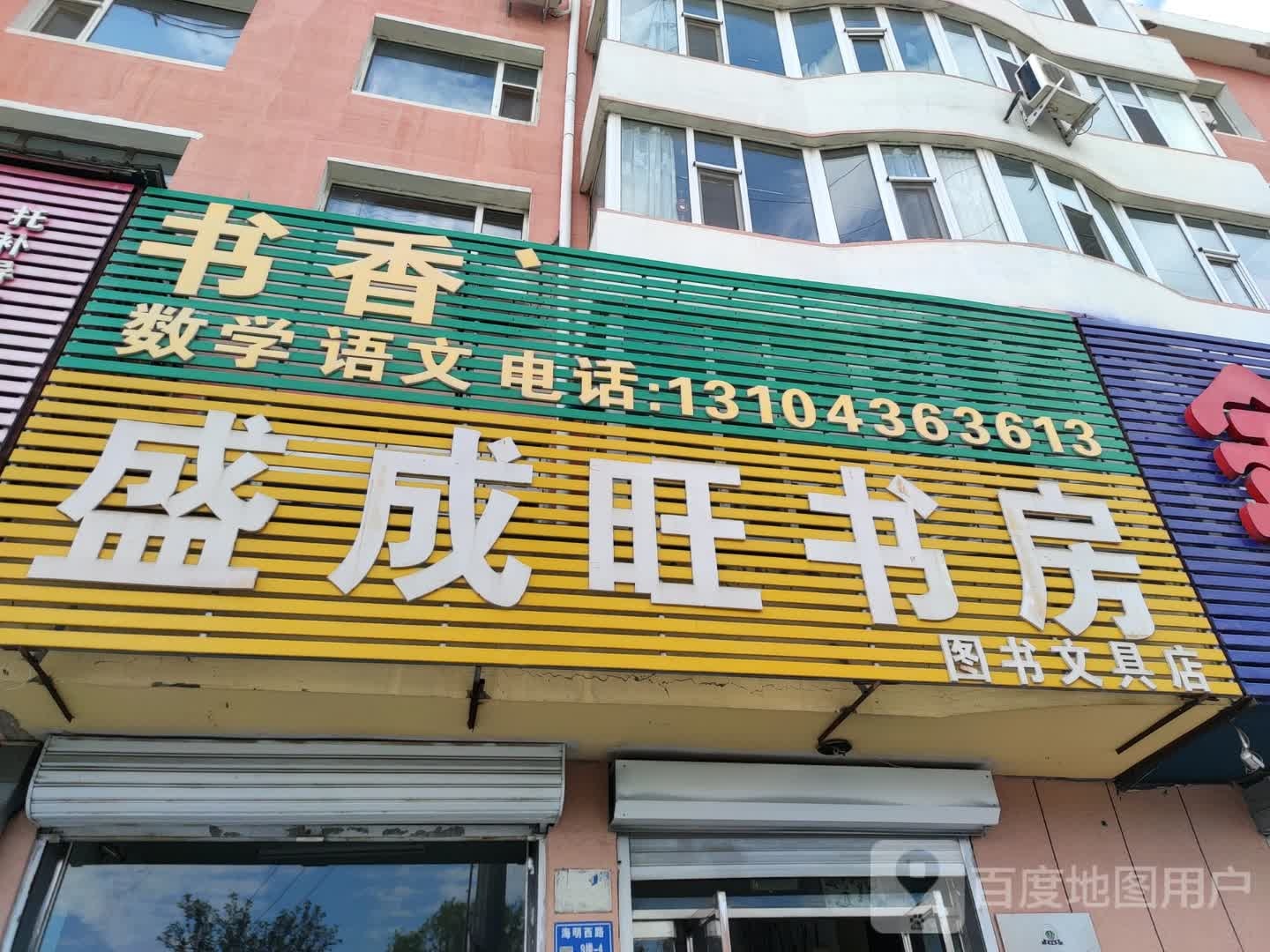 盛成旺书房(海明小学店)