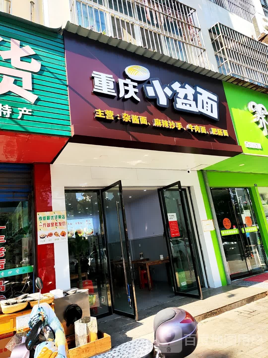 重庆小盆面(北京路店)