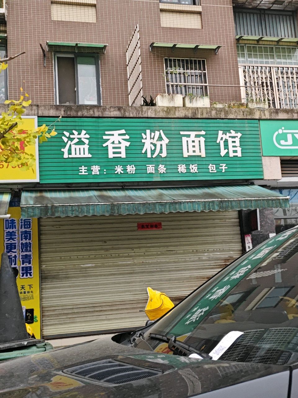溢香粉面馆(香洲郡店)