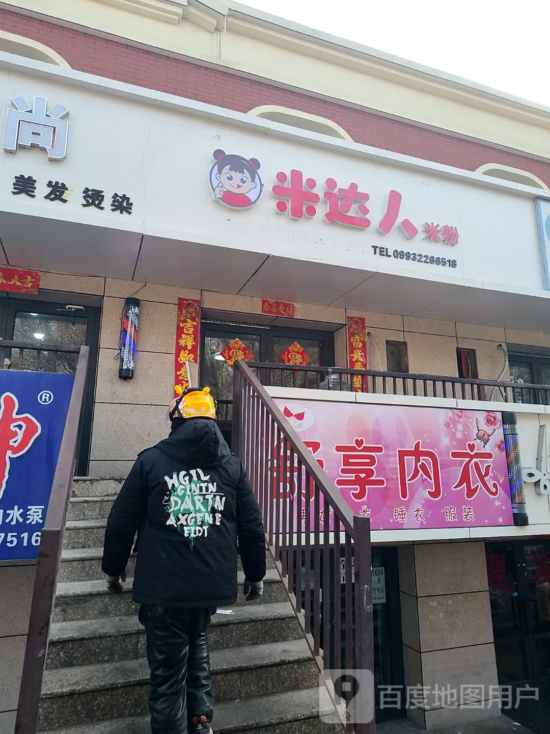 米达人米粉(北泉店)