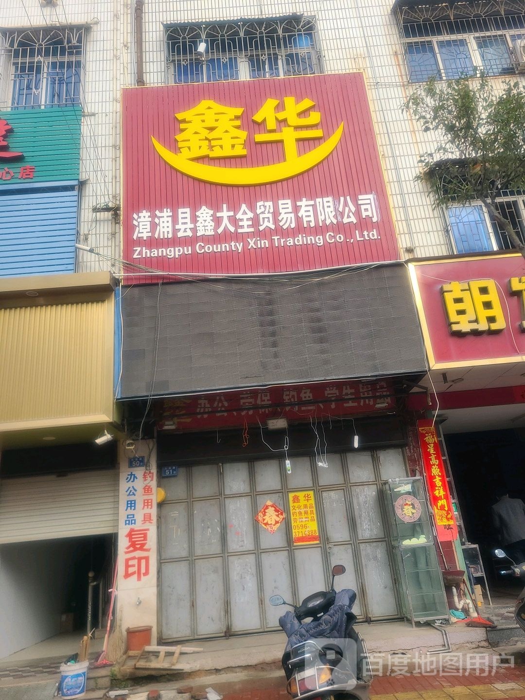 鑫华渔具店
