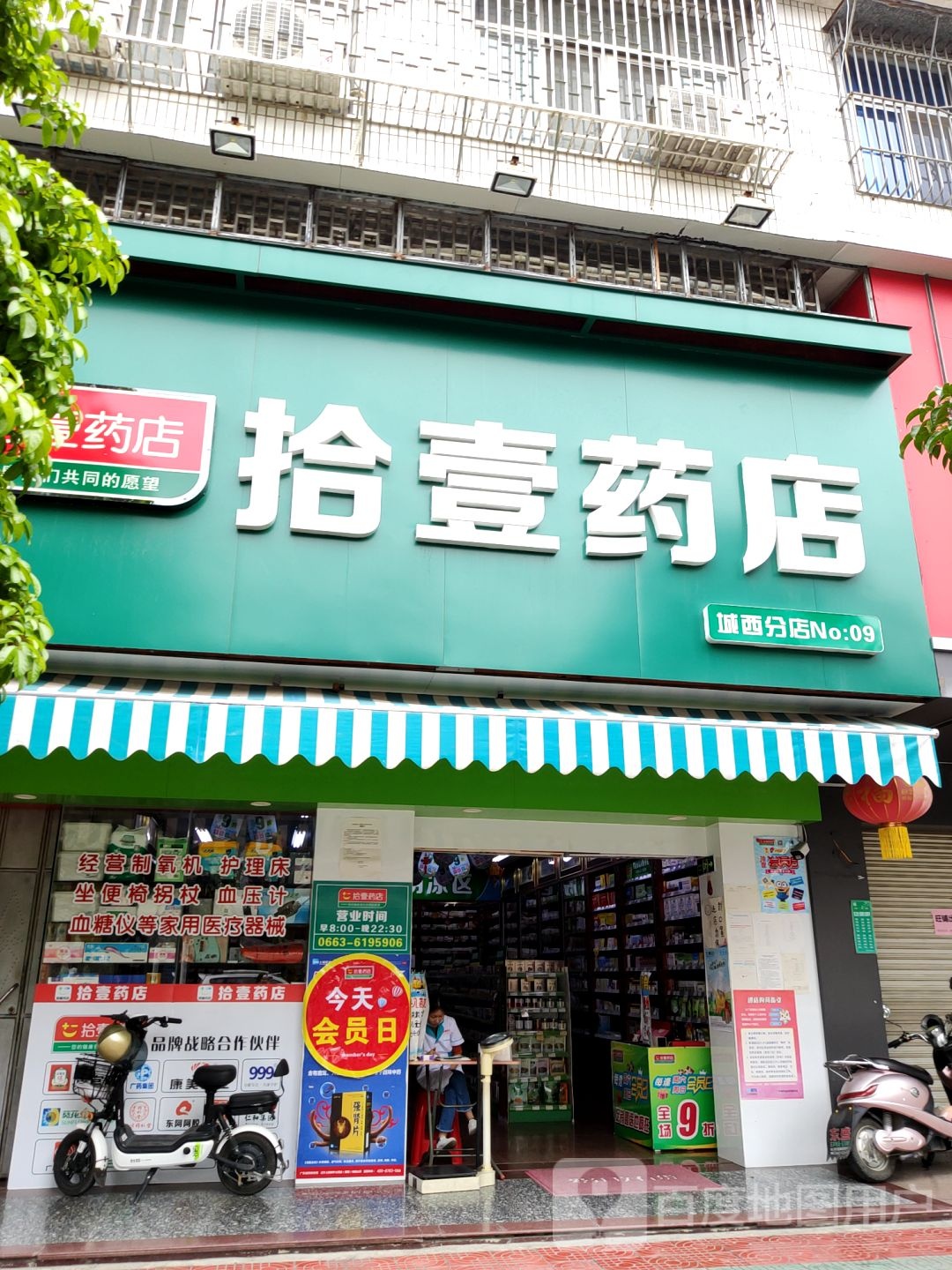 拾壹要点(城西分店)