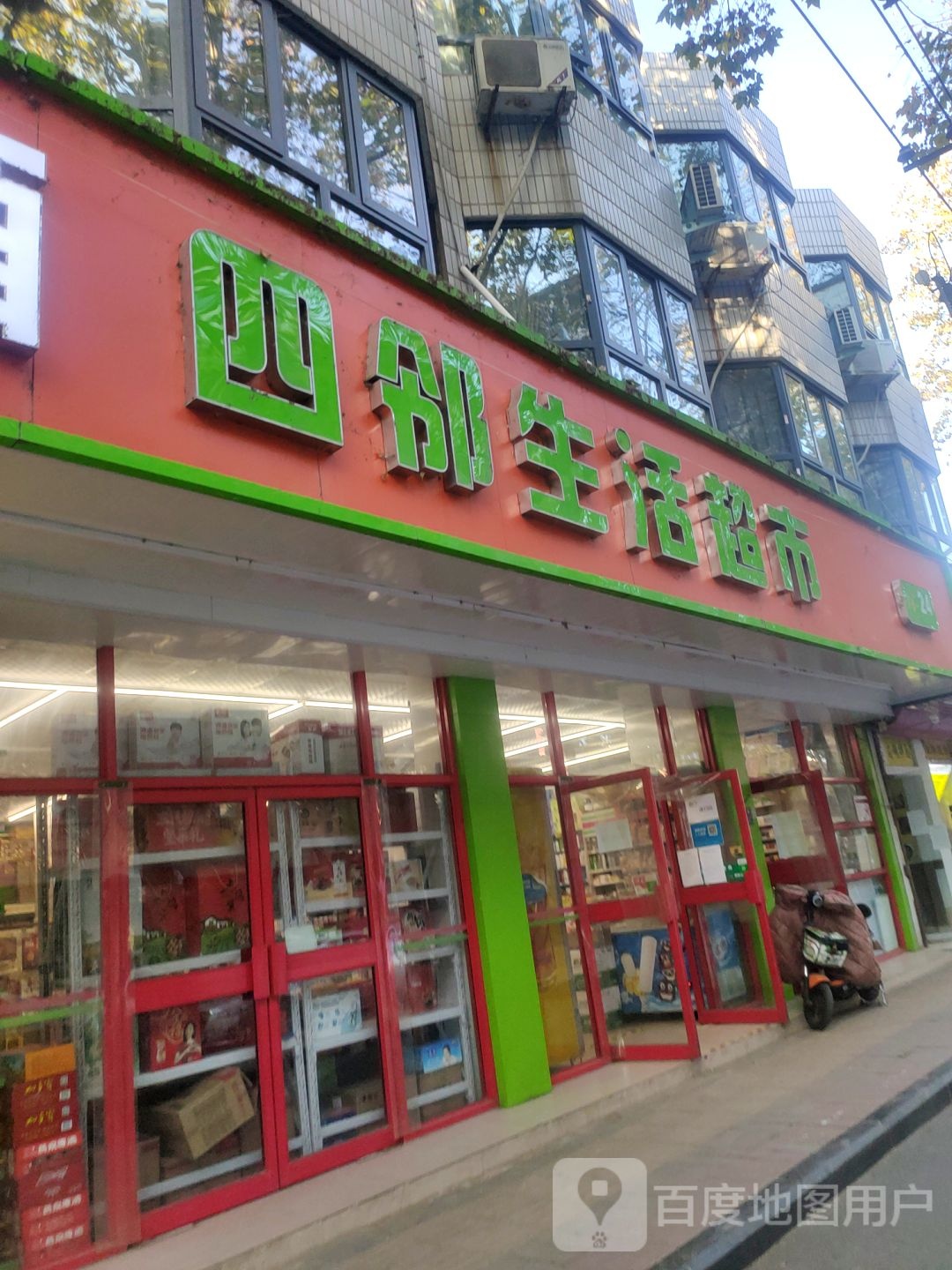 四邻生活超市(顺河路店)