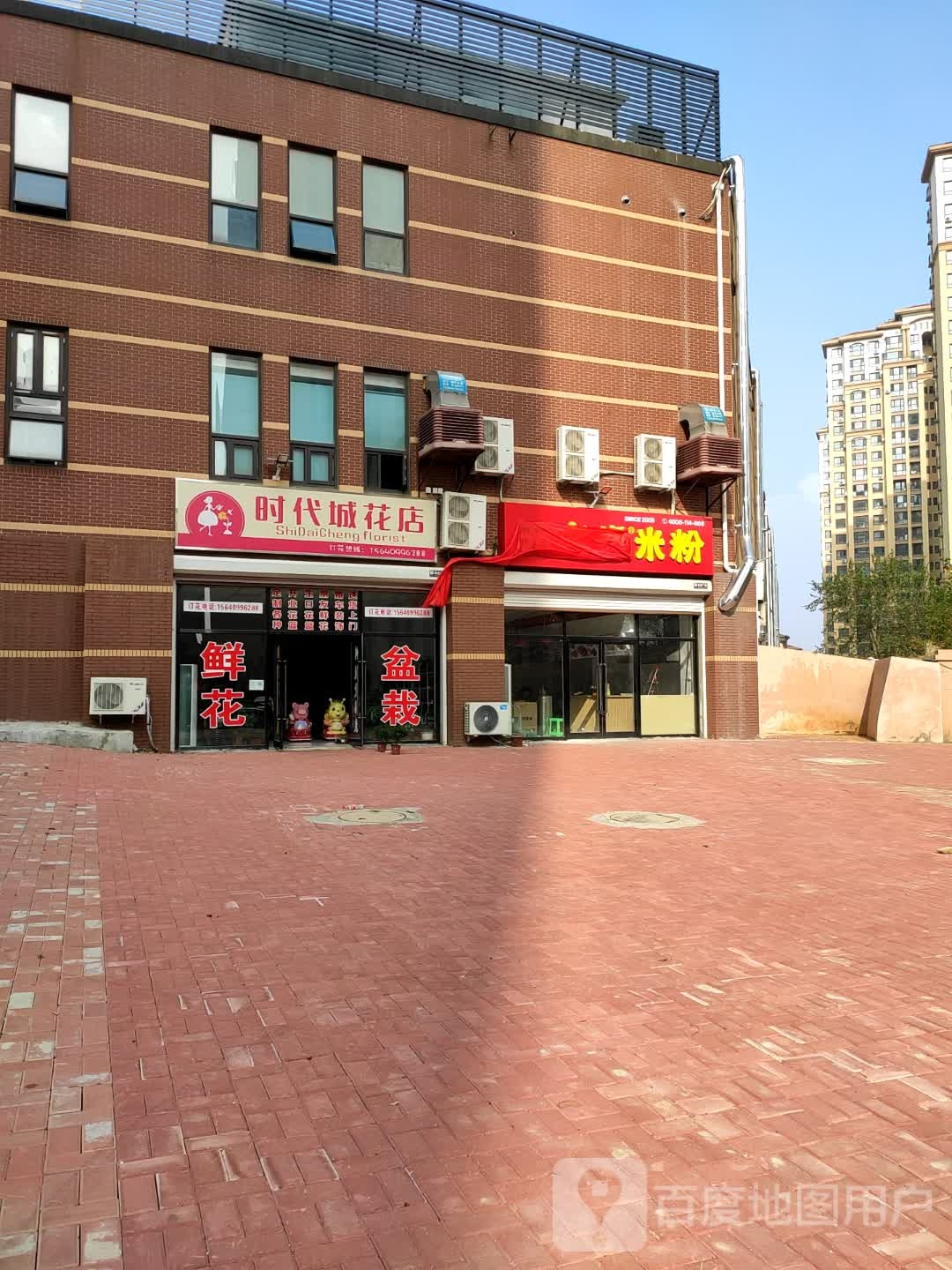 时代城花店