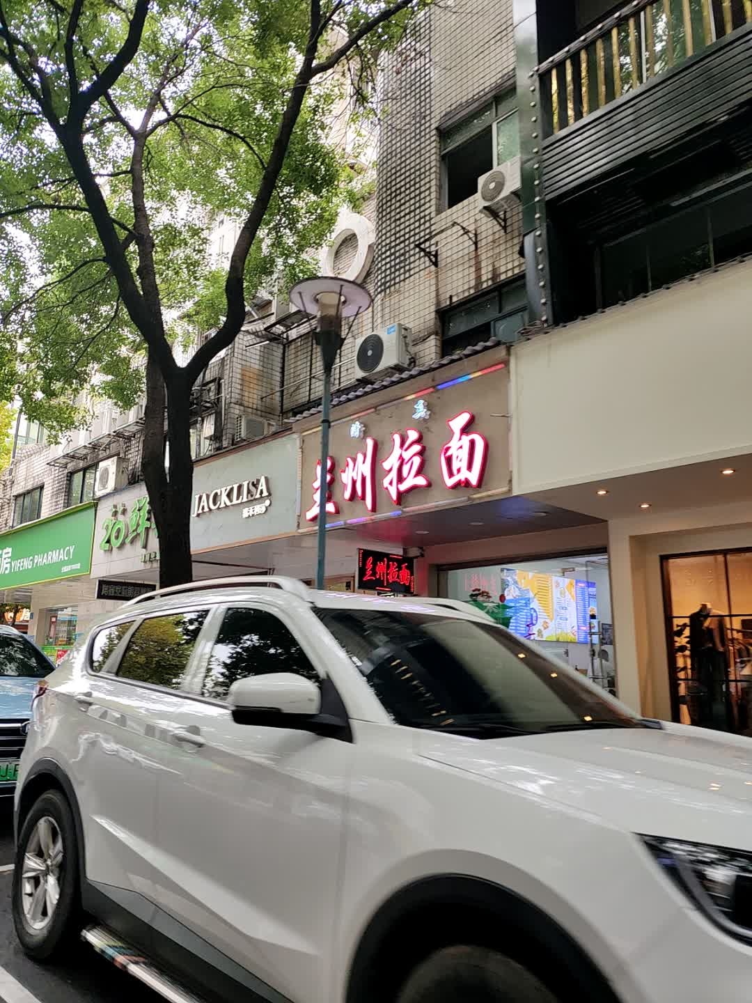 清真兰州拉面