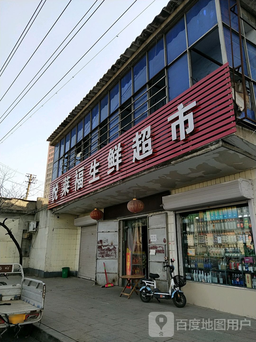 悦莱福生鲜超市