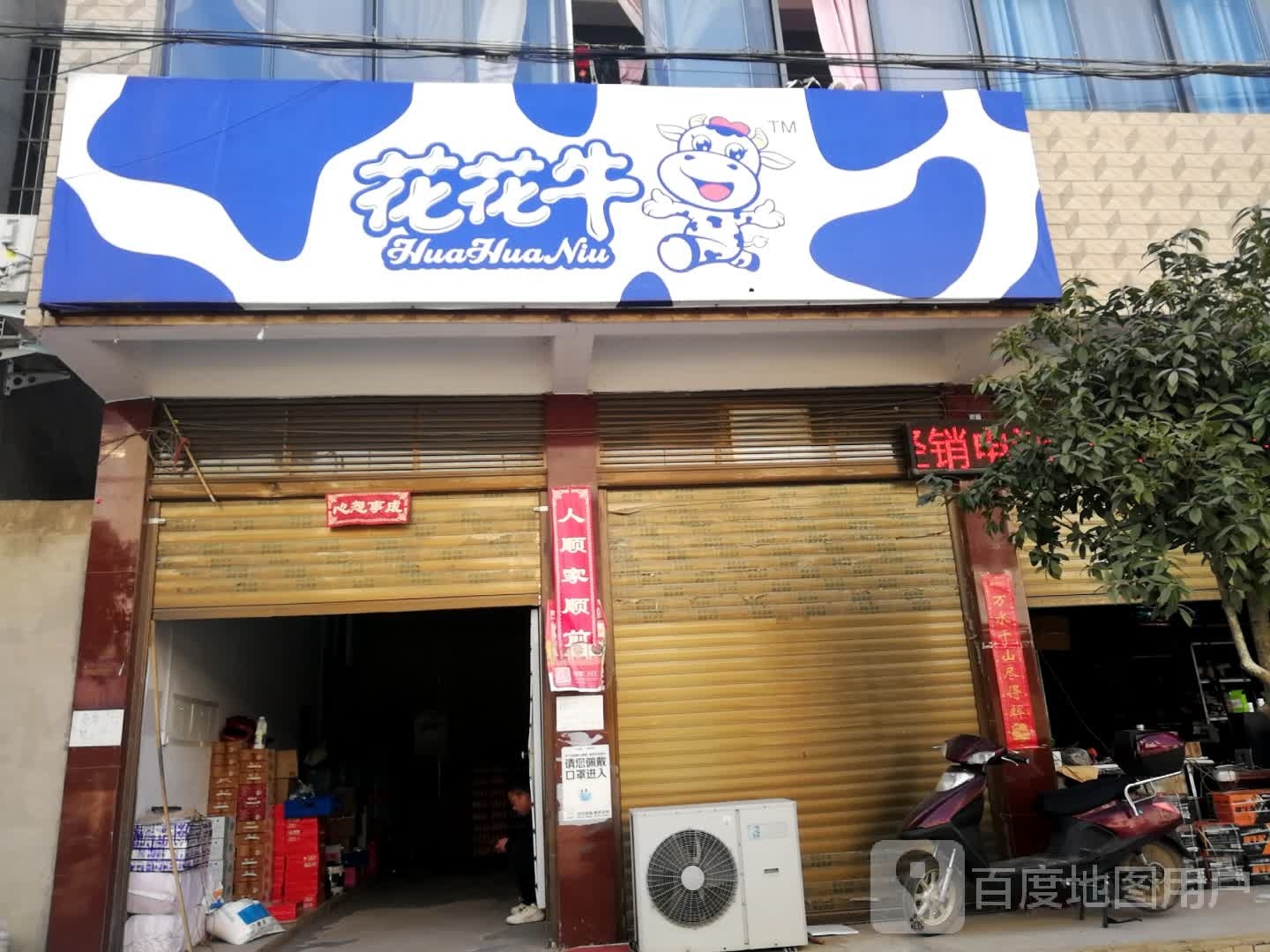 新野县花花牛(人民路店)