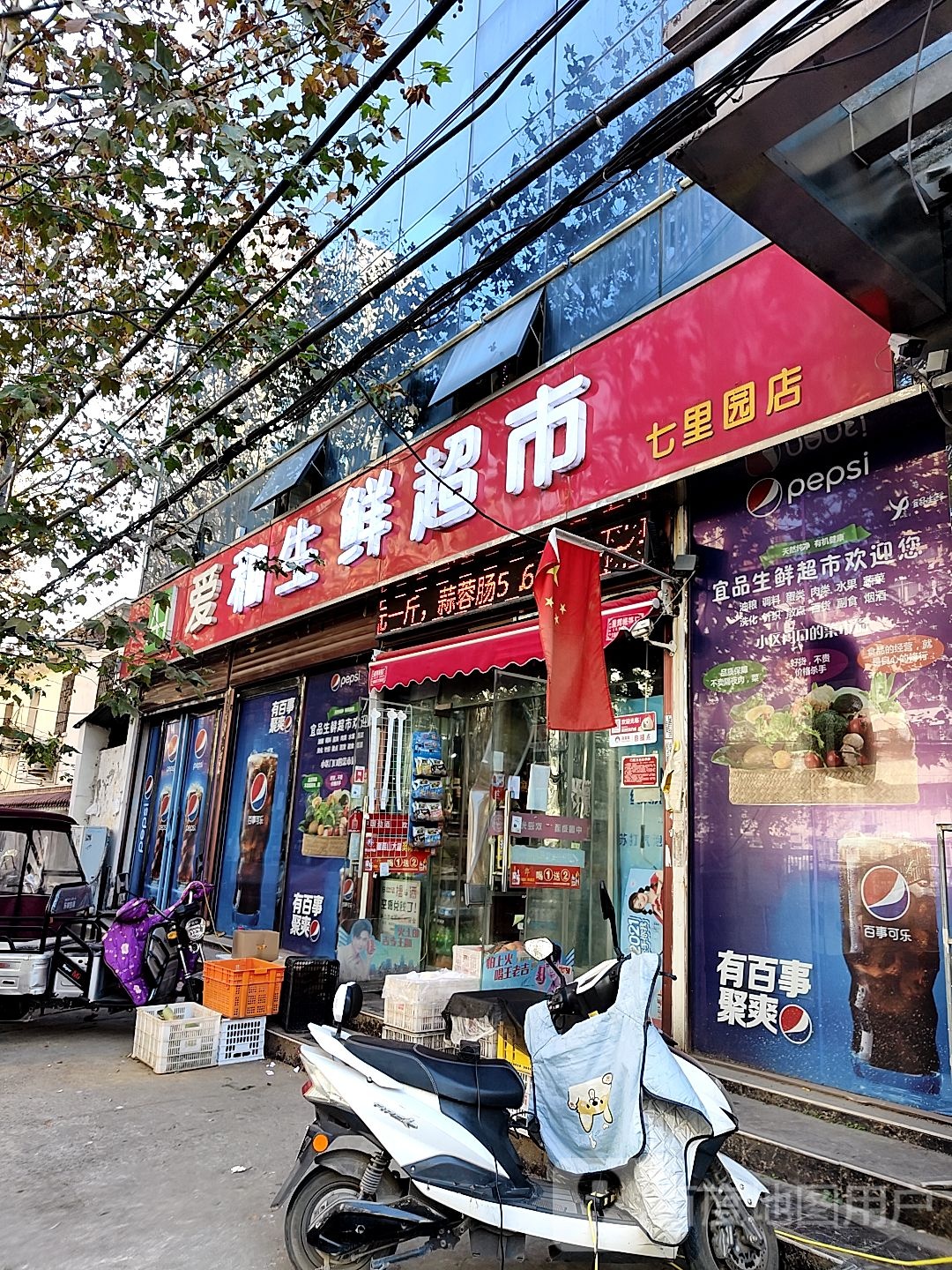 爱和生鲜超市(七里园店)