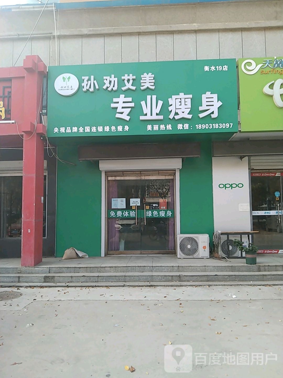 孙劝艾美专业瘦身(路北中心北大街西康店)