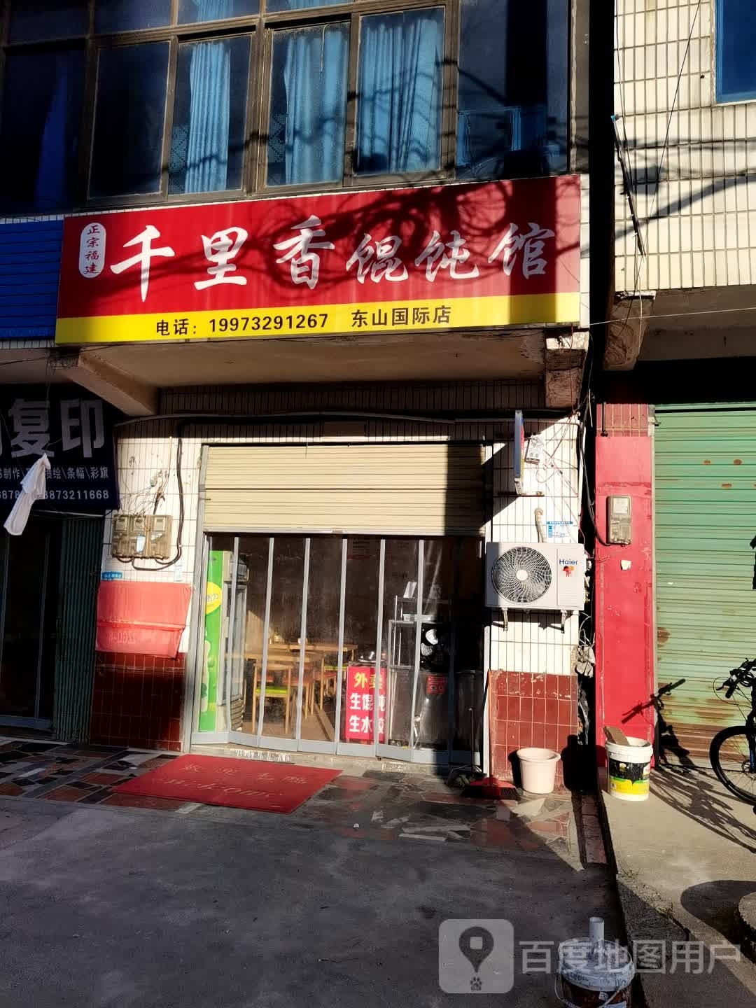 千里香馄饨馆(东山国际店)