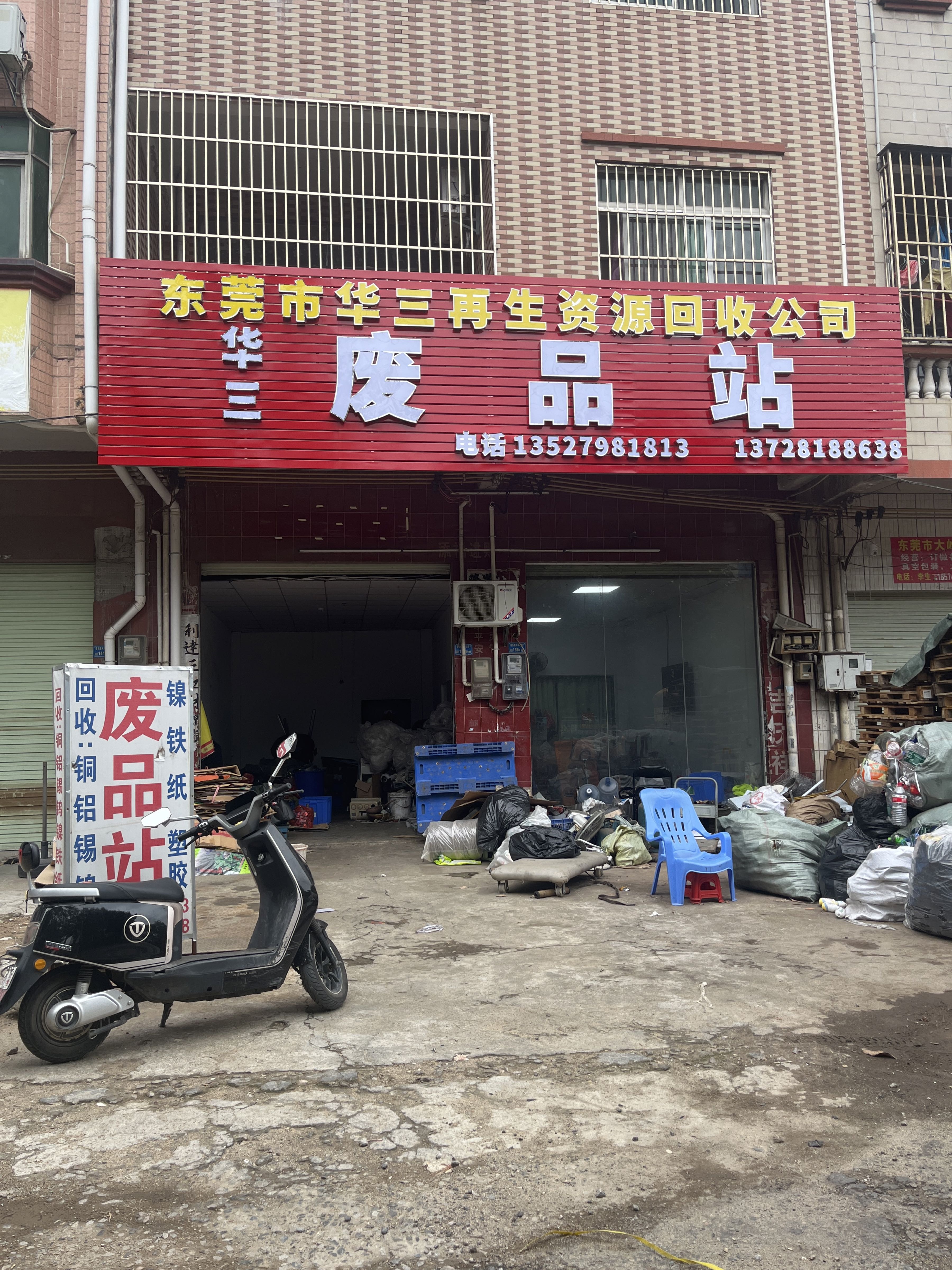 东莞市华三再生资源回收有限公司