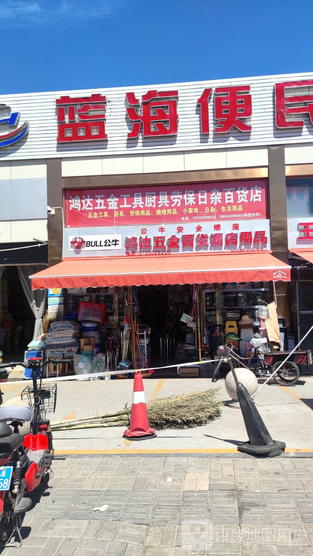 鸿达五金工具厨具劳保日杂百货店