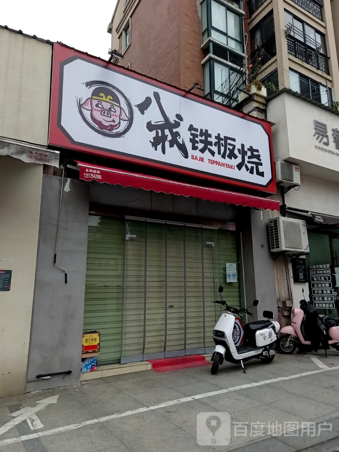 我铁板烧