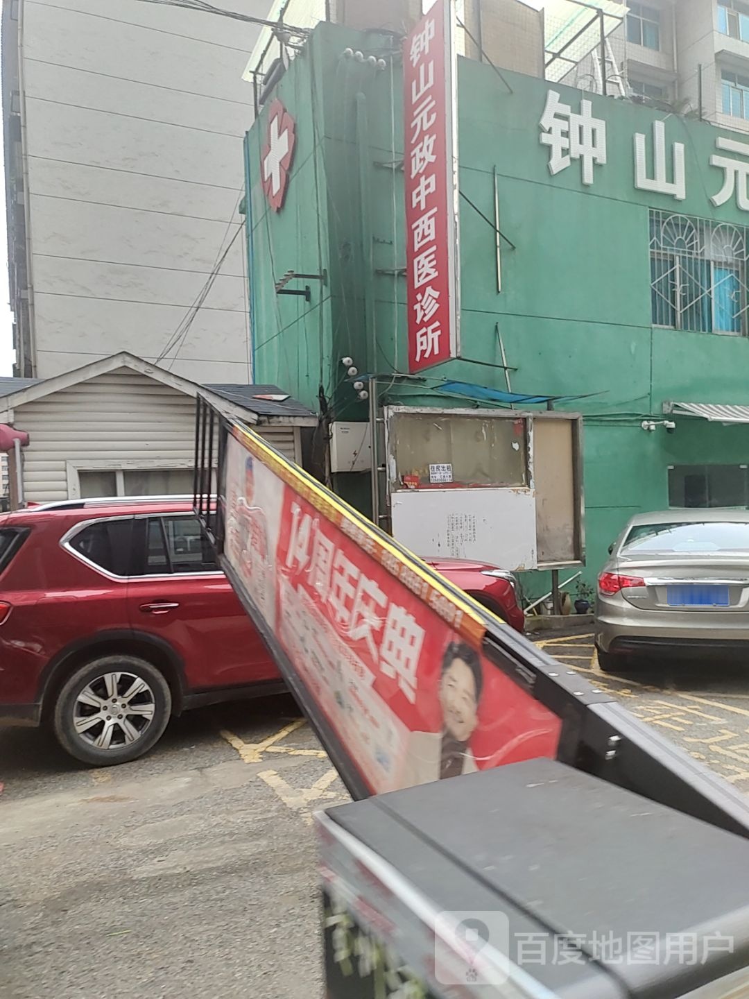 钟山元政中西医诊所