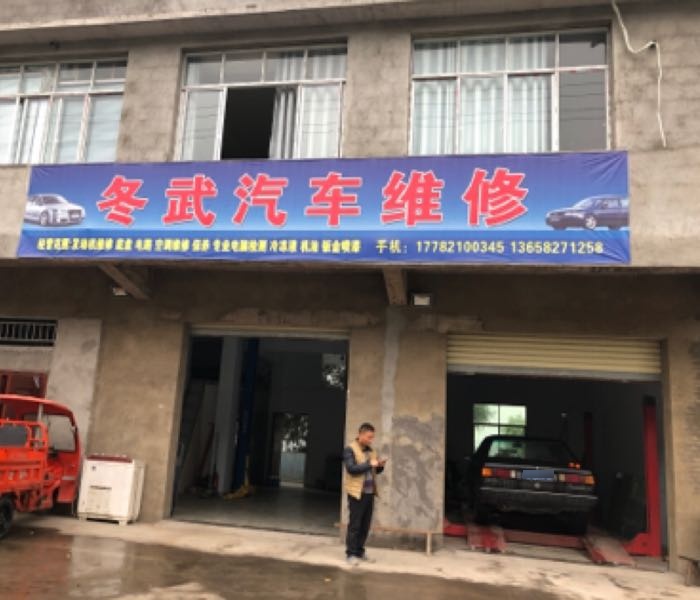 冬武汽车为修