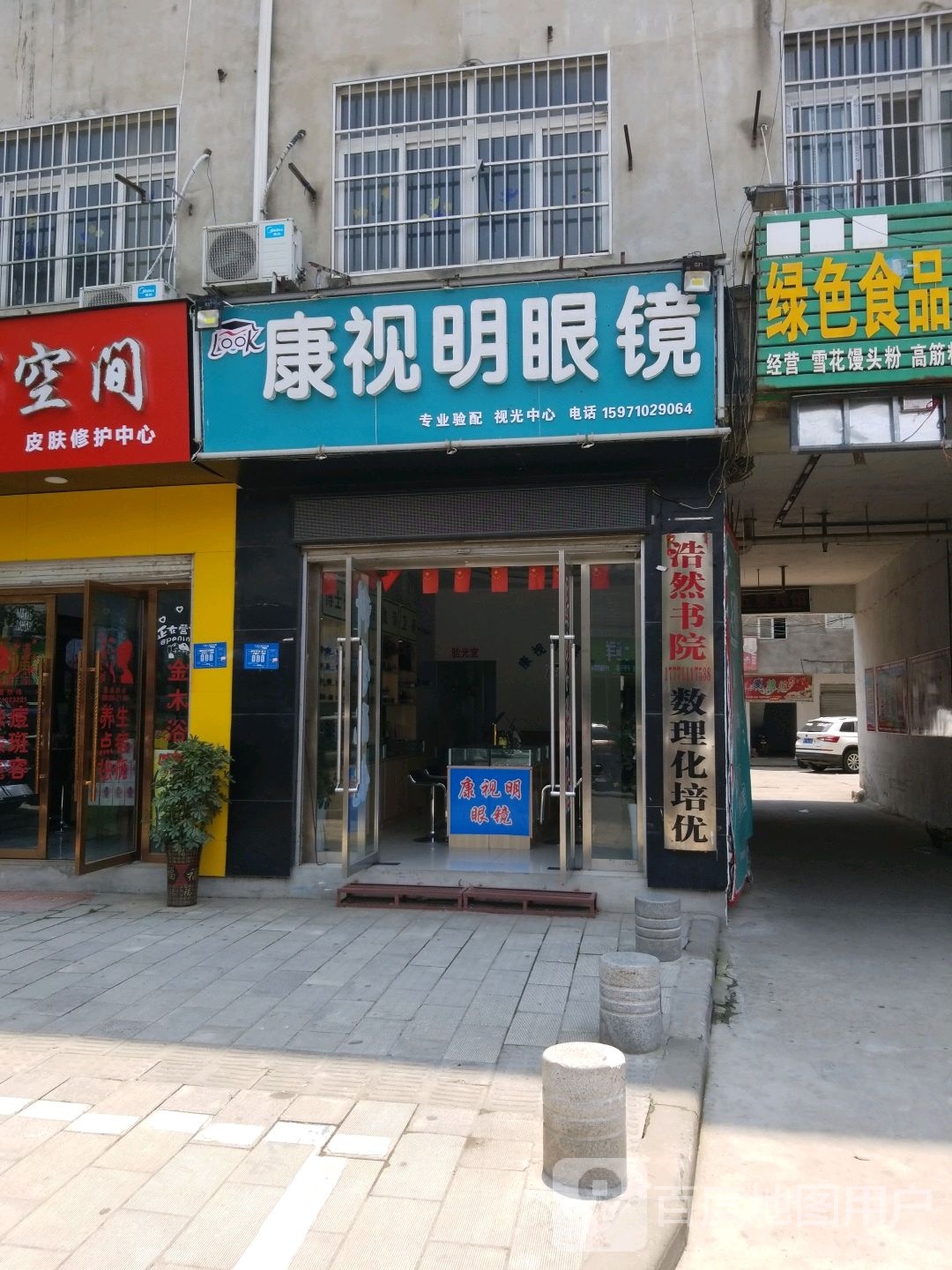 康视明眼镜(金富士路店)
