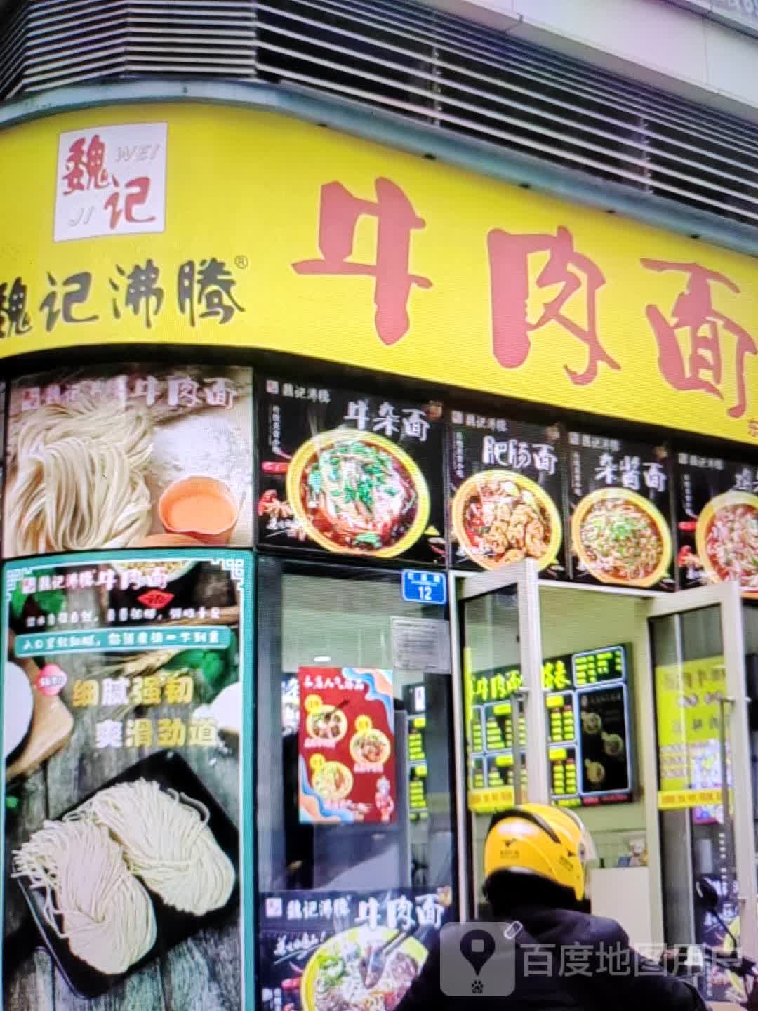 魏记沸腾牛肉面