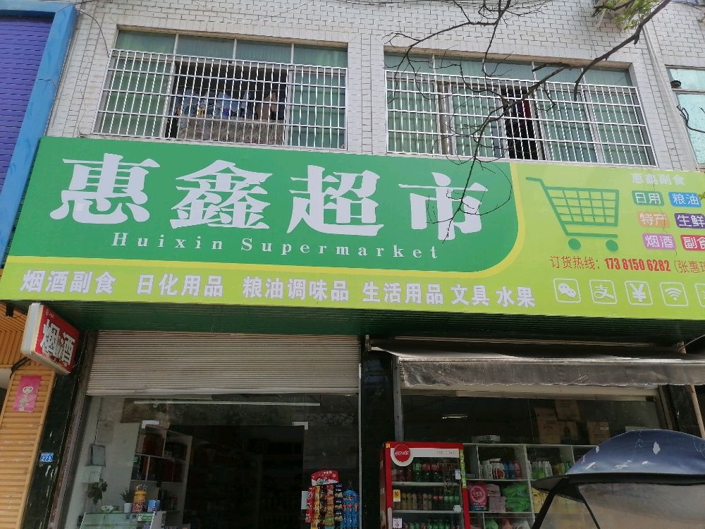 康胤鑫惠鸶超市(店)