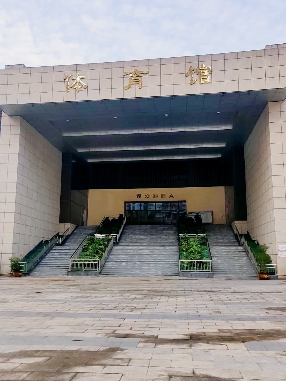 叙州区体育馆