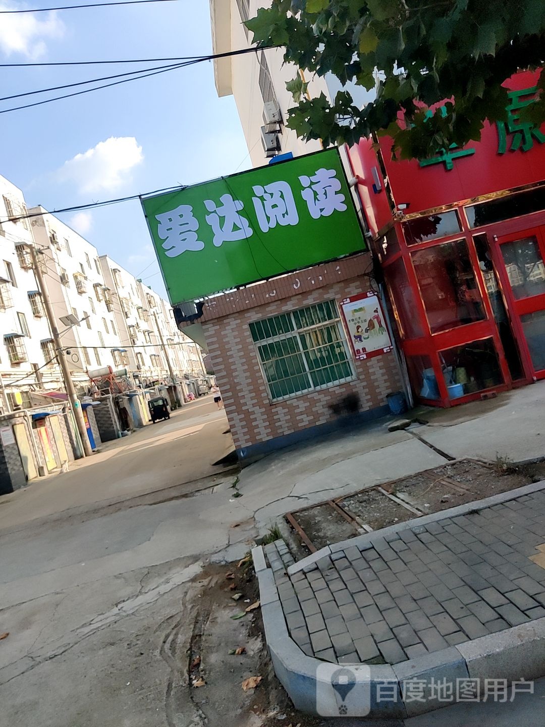 爱达阅读(兴华路店)