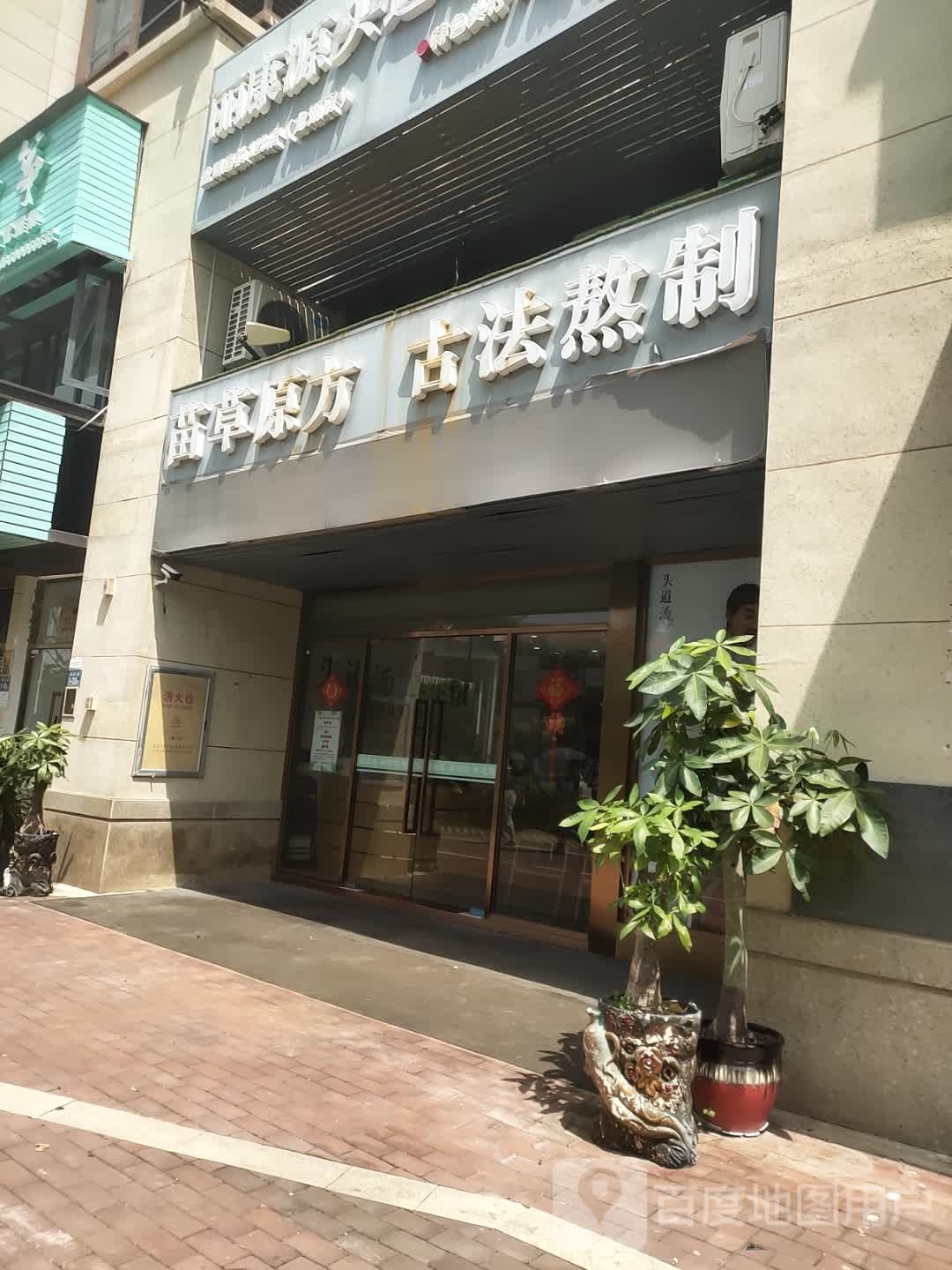 丽康源头道汤特色头疗养生馆(龙湖店)