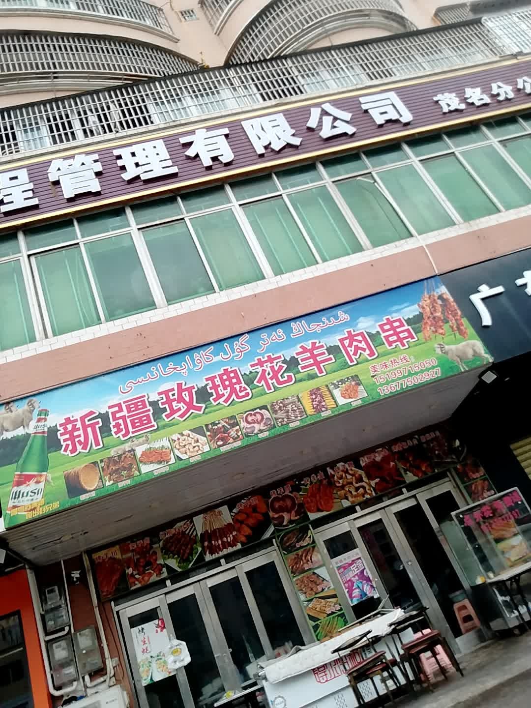 新疆玫瑰花羊肉串店(远航花园店)