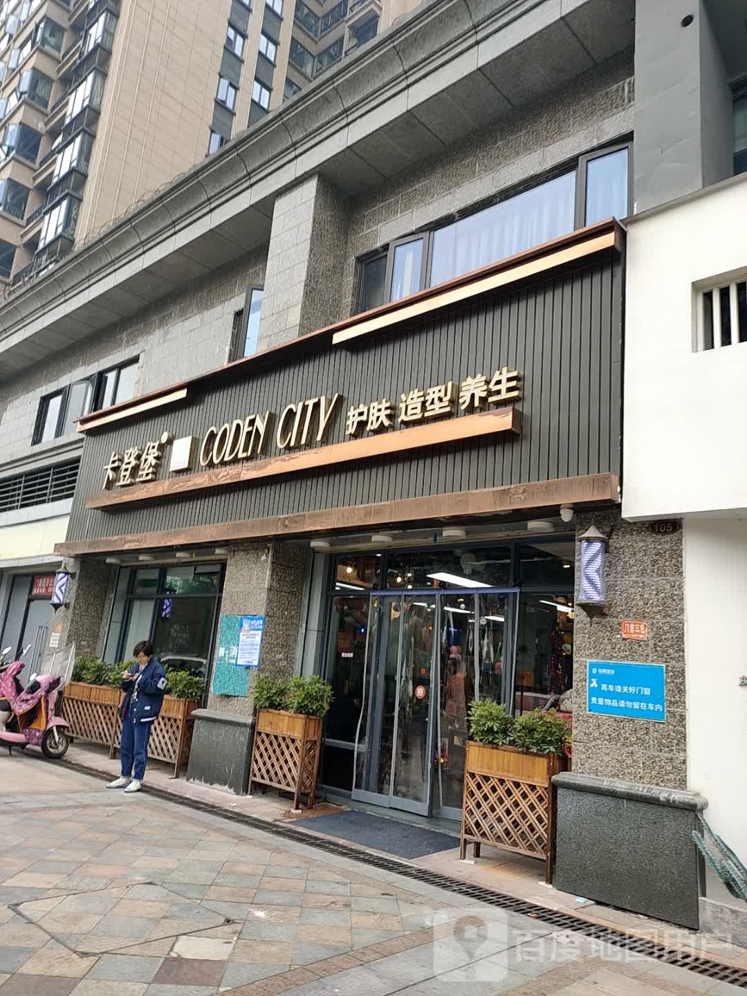 卡登堡阁护肤造型(恒大店)