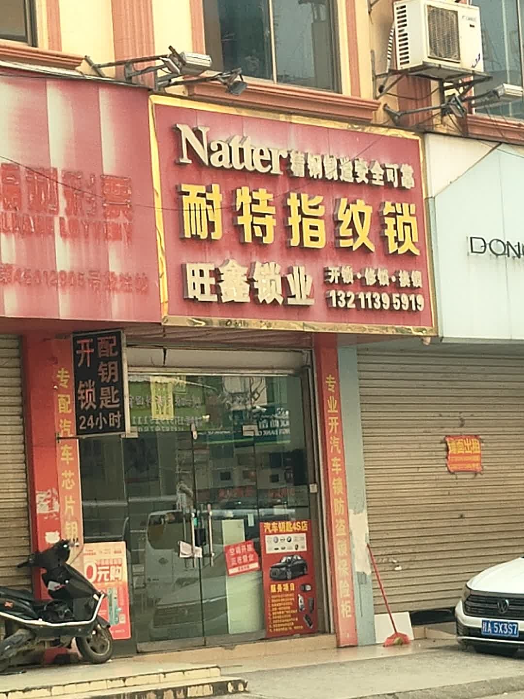 旺鑫锁业(龙州第三分店)
