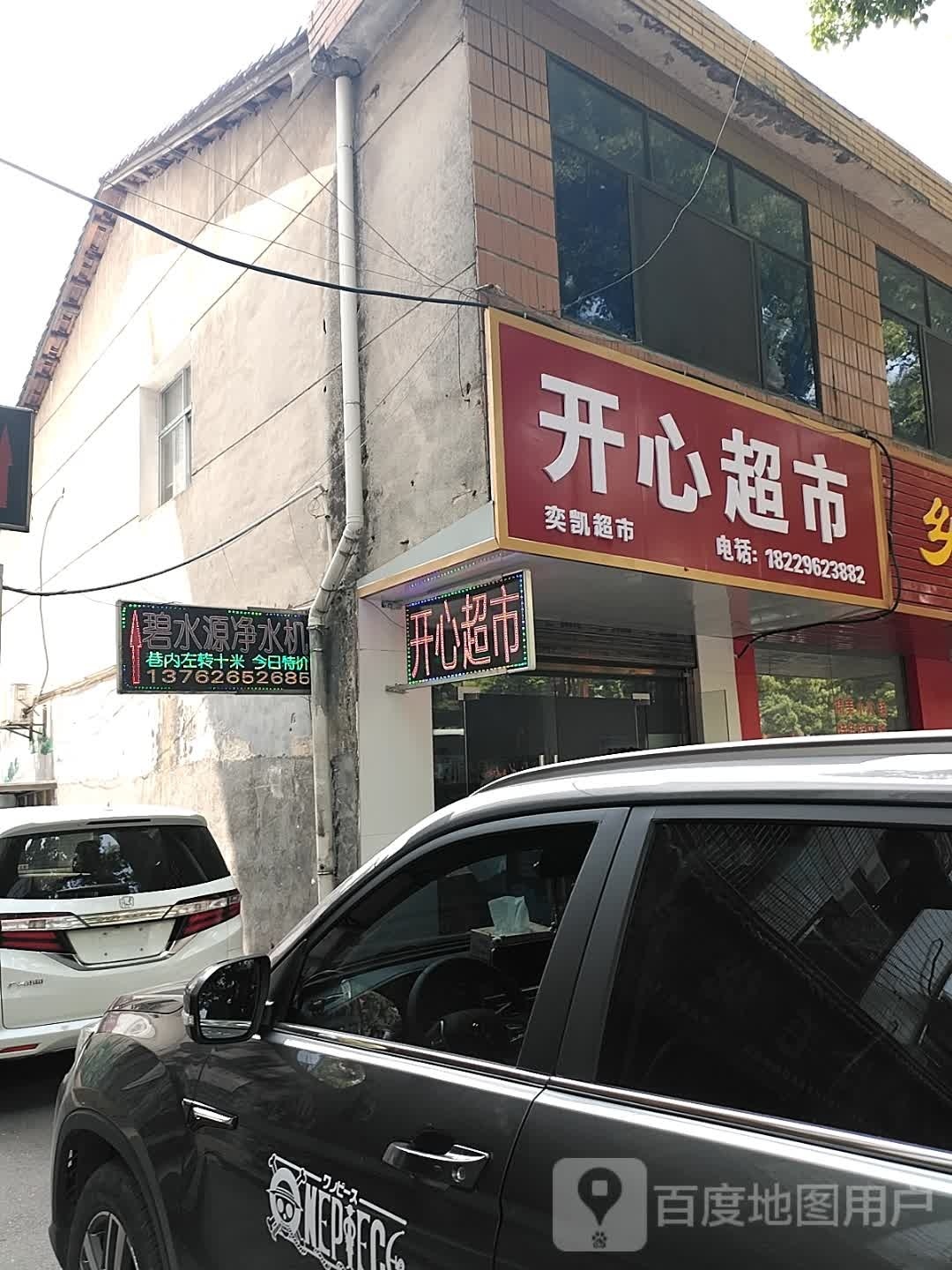 开心超市