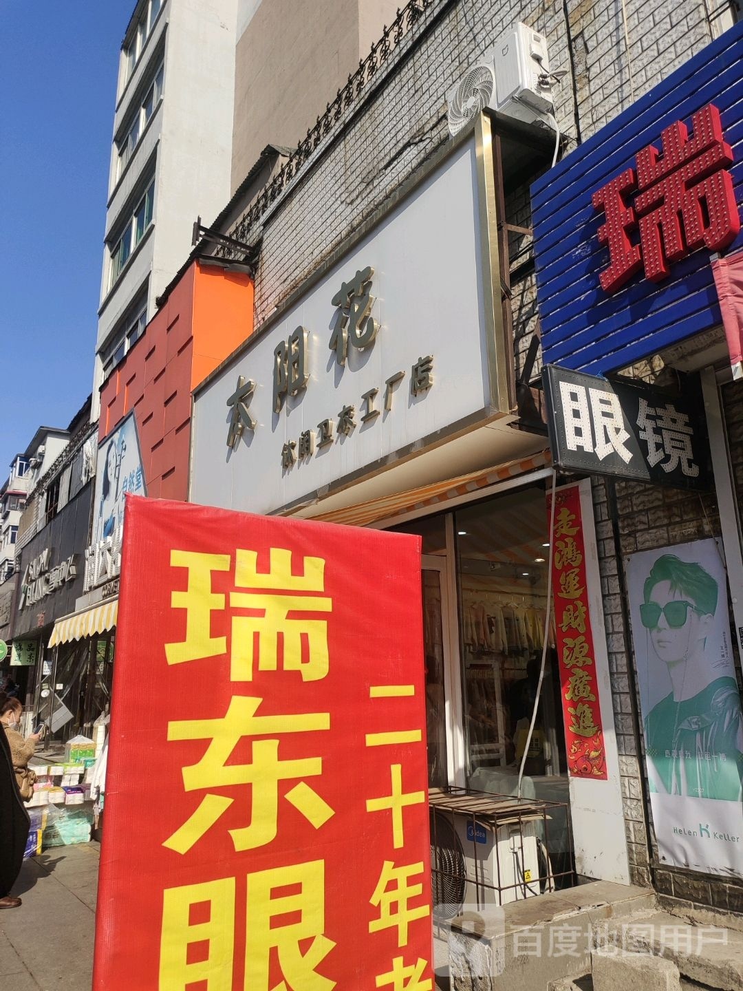 瑞东眼睛店