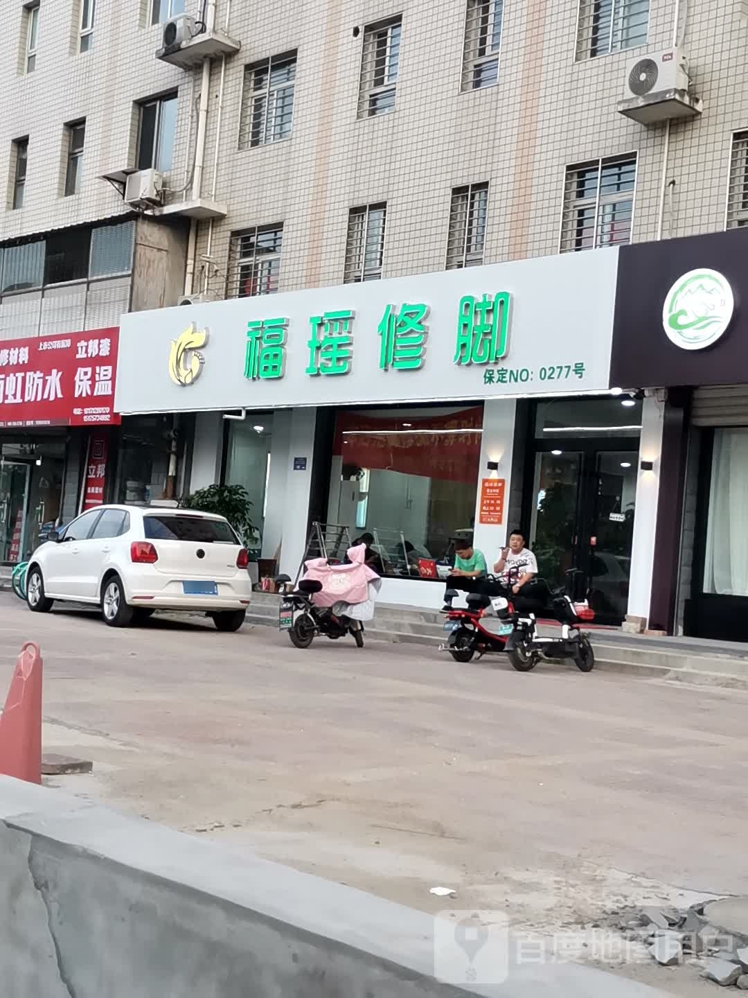福瑶修脚(盛兴西路店)