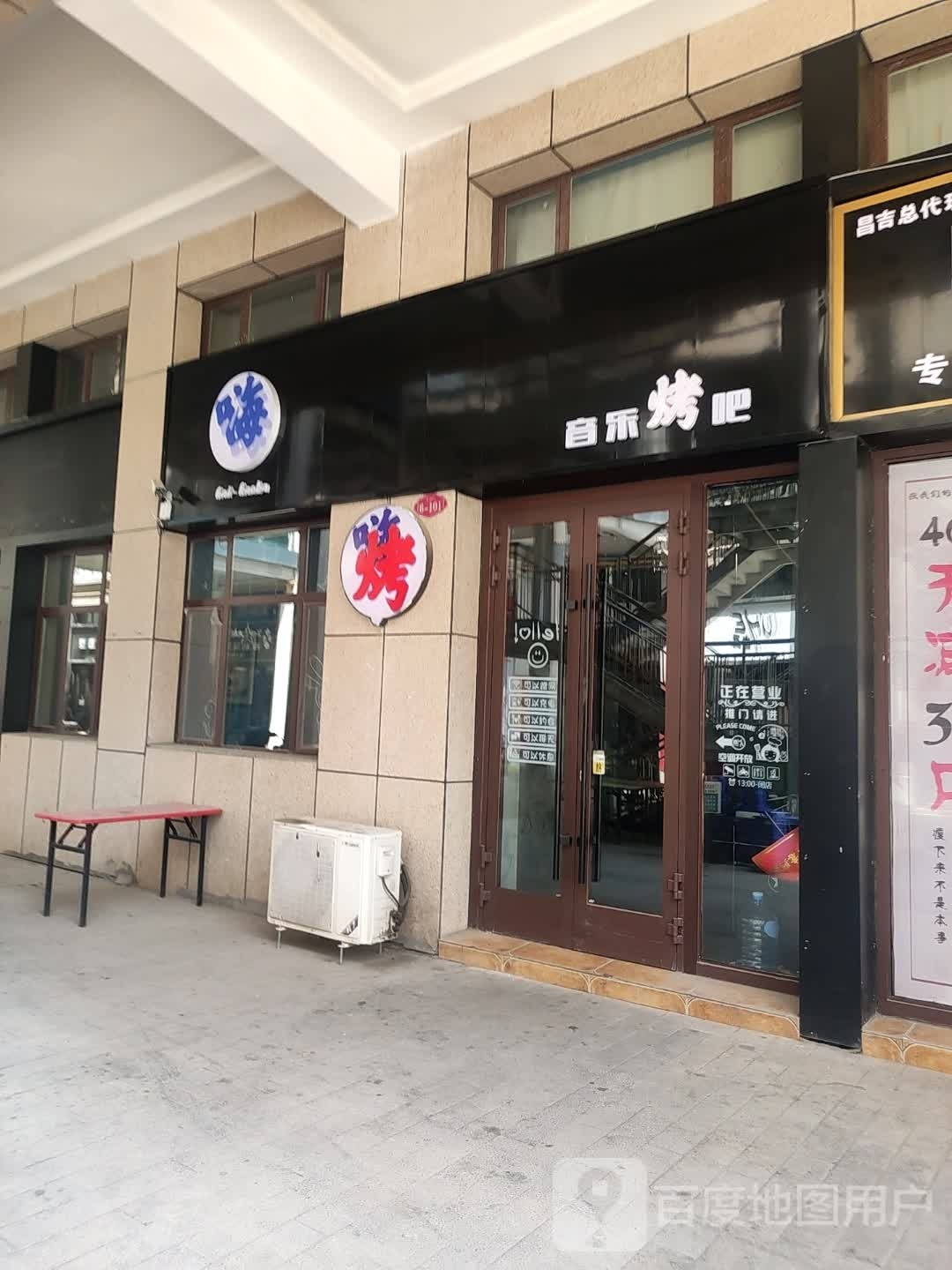 嗨音乐烤吧
