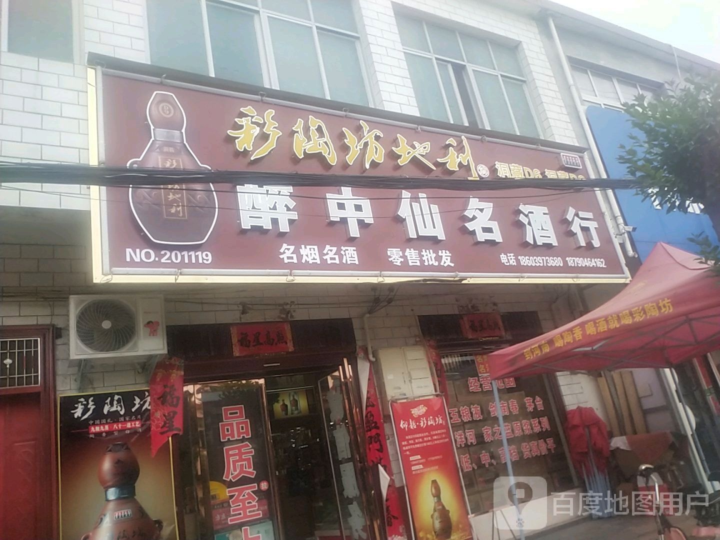 罗山县高店乡中仙名酒行