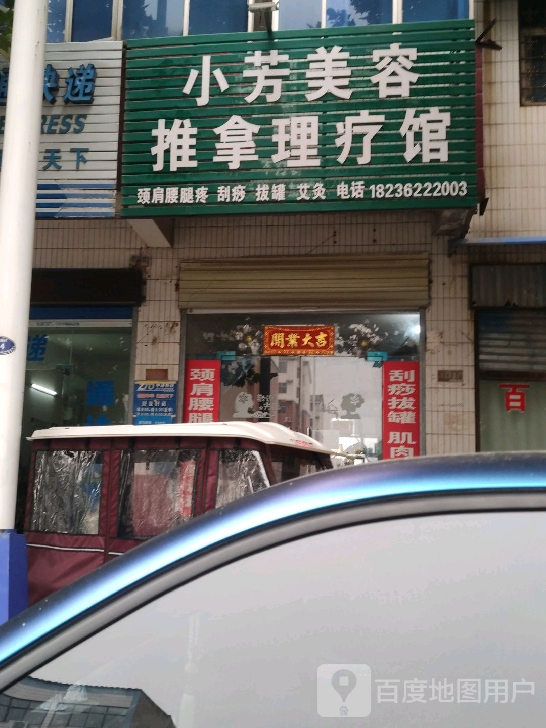 小芳美容推拿理疗馆