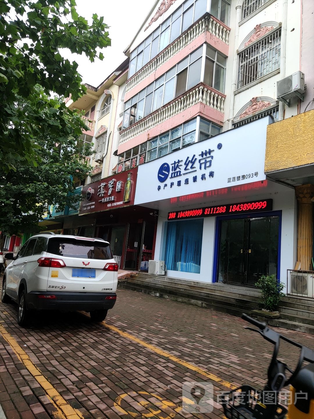 蓝丝带产后恢复中心(桐柏县店)